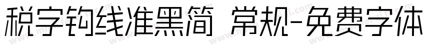 税字钩线准黑简 常规字体转换